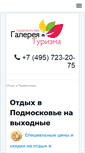 Mobile Screenshot of galereya-tour.ru